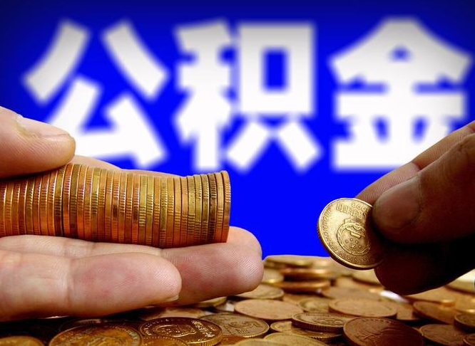 公积金是怎么发放的-敦煌公积金代办平台